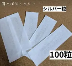 耳つぼジュエリー 100粒 シルバー 耳つぼ 健康