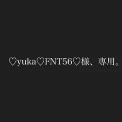 ♡yuka♡FNT56♡様、専用。