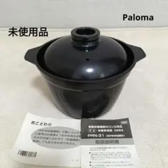 【未使用品】パロマ 炊飯専用鍋 PRN-31　3合炊き 2026年最新】パロマ 炊飯鍋 prn-31の人気アイテム - メルカリ