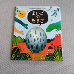 まいごのたまご　アレックス・ラティマー　絵本