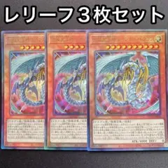 究極宝玉神 レインボードラゴン　レリーフ　3枚セット