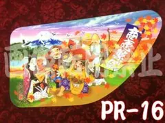 ★安全窓★　17プロ／17レンジャー　七福神　PR-10 LED付アンドンケース(ベッドリア左右窓) ミラーアンドン板