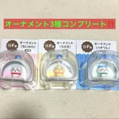 エニマイくじ ちいかわ2025F賞 オーナメントコンプリート