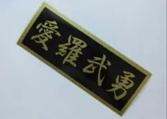 2026年最新】氣志團 ステッカーの人気アイテム - メルカリ