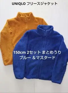 UNIQLO フリースジャケット150cm 2セット ブルー ＆マスタード
