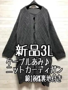 新品☆3Lグレー系♪ケーブル編みおしゃれ♪ロングニットカーデ☆A140