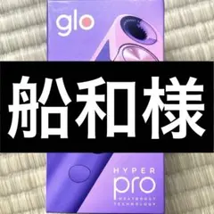 【限定色】glo hyper pro グローハイパープローパープルサファイア本体