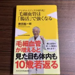 毛細血管は「腸活」で強くなる