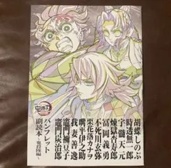 劇場版　鬼滅の刃　入場者特典　パンフレット　副読本　鬼殺隊編