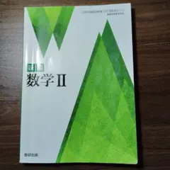 新編 数学 II 数研出版