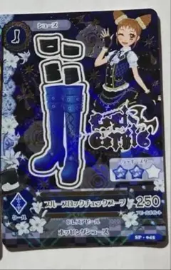 アイカツカード LoriGothic ブルーブロックチェックブーツ