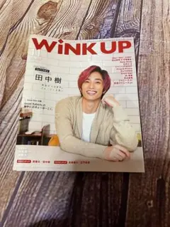 WINK UP 2020年11月号 田中樹 表紙