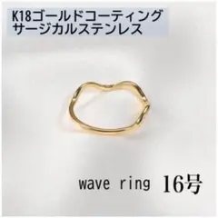 指輪　ゴールド　ウェーブリング　18k サージカルステンレス　16号　極細　地金