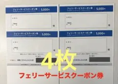 商船三井 株主優待券 さんふらわあ フェリーサービスクーポン券　4枚セットのサムネイル