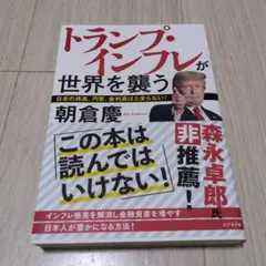 トランプ・インフレが世界を襲う