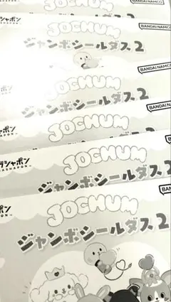 JOCHUM ジェオチャム ジャンボシールダス2 セット
