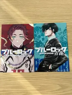 ブルーロック　47都道府県　特典　ポストカード　糸師凛青森　糸師冴群馬　2枚組
