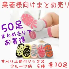 【まとめ売り！お買得品】すべり止め靴下　キッズ用　可愛い果物柄