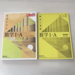 黄チャート チャート式 解法と演習 数ⅠA 数1A 参考書