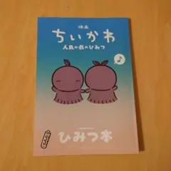 映画ちいかわ 人魚の島のひみつ 入場者特典 第5弾 ひみつ本