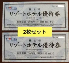 【最新】共立メンテナンス　リゾートホテル優待券2枚セットのサムネイル