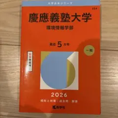 2026年最新】慶應義塾大学 環境情報学部の人気アイテム - メルカリ