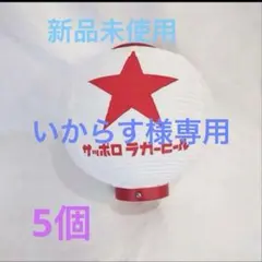 ツヨシ様専用 サッポロラガービール 丸型赤提灯5個 - メルカリ