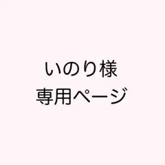 いのり様 専用ページ