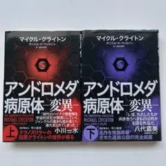 アンドロメダ病原体―変異― 上 下