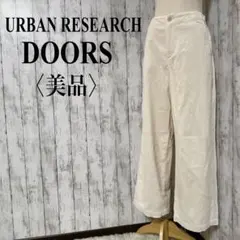 美品【アーバンリサーチドアーズ】コーデュロイ ワイドパンツ 体型カバー冬ホワイト