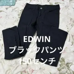 EDWIN ブラックパンツ　150センチ