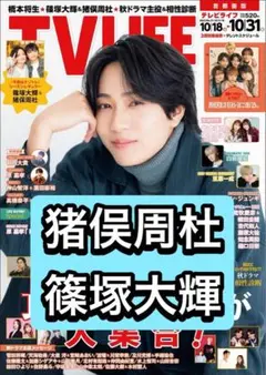 TVLIFE 猪俣周杜　篠塚大輝　切り抜き
