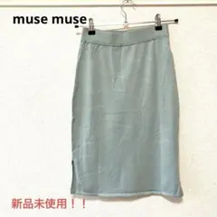 新品未使用！！　muse muse 水色　タイトスカート　柔らか　スリット有りのサムネイル