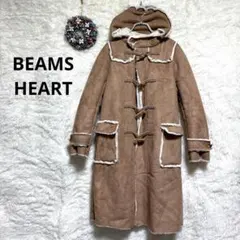 ビームスハート　ダッフルコート　ブラウン　【XS】 フード付き　裏ボア　美品