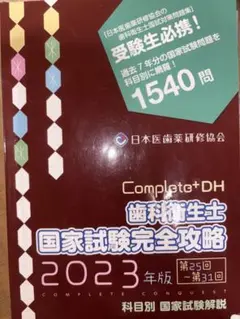 2023年度版　歯科衛生士国家試験問題　コンプリート