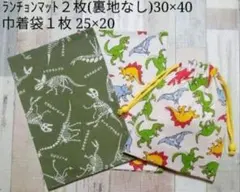 【No.16】ハンドメイド☆恐竜柄☆給食セット