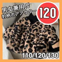 120 豹柄ボアアウター　ジャケットコート　レオパード　韓国子供服　男の子女の子