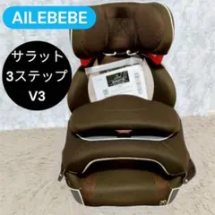 2025年最新】エールベベ サラット 3 ステップ v3の人気アイテム - メルカリ