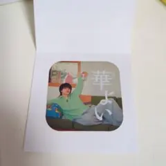 KIRIN 華よい オリジナルステッカー 佐野勇斗