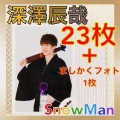 美品【公式写真24枚セット】深澤辰哉（Snow Man）　まとめ売り　L1032