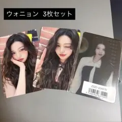 ウォニョン トレカ3枚セット