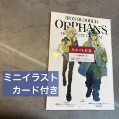 【即日発送】劇場版鉄血のオルフェンズウルズハント　映画特典　冊子とイラストカード