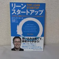リーン・スタートアップ ムダのない起業プロセスでイノベーションを生みだす