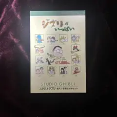 スタジオジブリ　はがきセット
