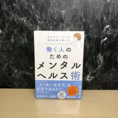 元サラリーマンの精神科医が教える 働く人のためのメンタルヘルス術