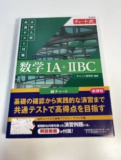 大学入学共通テスト対策　数学 IA + IIBC チャート式