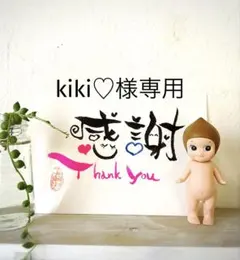 kiki♡様専用ページ♡