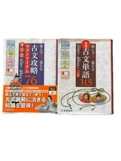 読んで見て覚える古文単語315 読んで見て覚える 古文攻略マストアイテム76