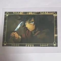 鬼滅の刃 半券キャンペーン ポストカード 冨岡義勇