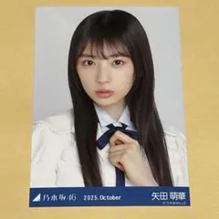 乃木坂46 生写真 39th制服 矢田萌華 ヨリ